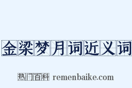 金梁梦月词近义词是什么意思的图片